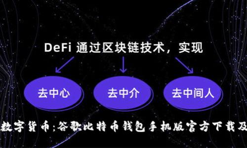 彻底掌握数字货币：谷歌比特币钱包手机版官方下载及使用指南