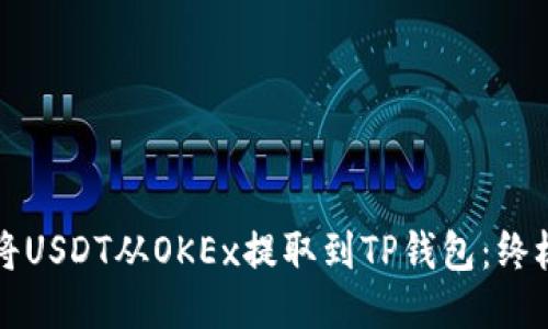 如何将USDT从OKEx提取到TP钱包：终极指南