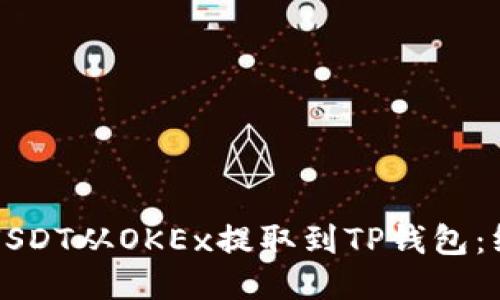 如何将USDT从OKEx提取到TP钱包：终极指南