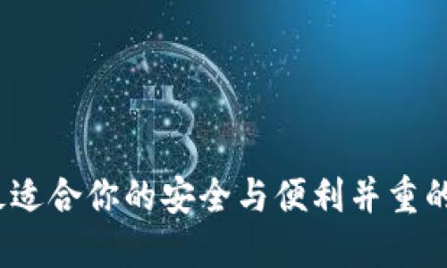 以太坊钱包：选择最适合你的安全与便利并重的数字资产管理工具