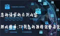 以下是您的请求的示例内容轻松管理比特币：T