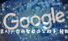 TP官方下载安装App：你的智能办公助手，轻松管理