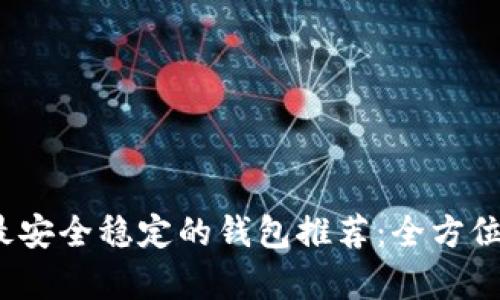 2023年比特币最安全稳定的钱包推荐：全方位解析与使用指南