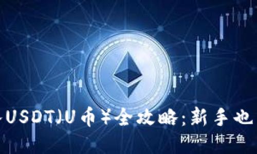 TP钱包转入USDT（U币）全攻略：新手也能轻松搞定