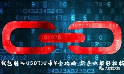TP钱包转入USDT（U币）全攻略：新手也能轻松搞定