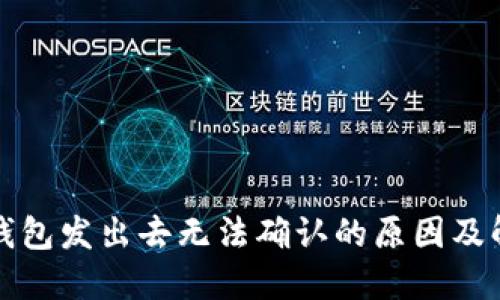 比特币钱包发出去无法确认的原因及解决方案