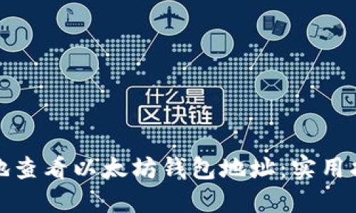 如何方便快捷地查看以太坊钱包地址：实用指南与创新工具