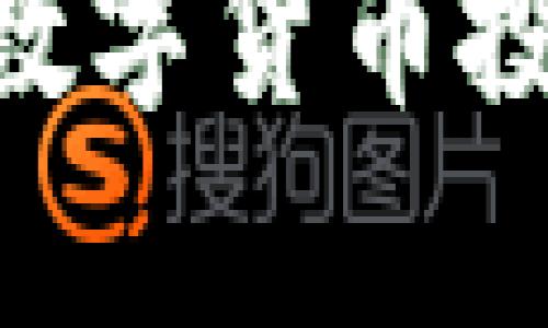   如何将交易所的数字货币提取到TP钱包？ / 

 guanjianci 交易所、TP钱包、数字货币、提币 /guanjianci 

引言：为何选择TP钱包？
在当今数字货币蓬勃发展的时代，钱包的选择变得尤为重要。TP钱包作为一款相对新兴的数字货币钱包，其用户界面友好，功能强大，支持多种币种，因而吸引了大量用户的关注。尤其是在交易所和钱包之间进行币的转移时，TP钱包提供了便捷且安全的解决方案。

第一步：了解交易所的提币流程
在将数字货币从交易所提取到TP钱包之前，了解交易所的提币流程至关重要。通常情况下，大多数交易所都要求用户完成身份认证，以确保交易的安全性和合规性。用户需要按照平台的要求，提供相关的身份信息并完成验证。虽然这一过程可能会让人感觉繁琐，但这是保护用户资产的重要步骤。

第二步：准备你的TP钱包地址
在交易所提币之前，您需要先获取TP钱包的地址。打开TP钱包应用，通常在首页就能找到“收款”或“接收”选项。点击后，系统会生成一个唯一的钱包地址。这一地址是数字货币的唯一标识，确保您收到的币款不会丢失。
确保您选择正确的币种，并复制该地址。在进行提币操作时，务必核实该地址是否正确，因为发送到错误地址的货币是无法找回的。

第三步：在交易所进行提币操作
返回到您选定的交易所，登录到您的账户。找到“钱包”或“资产管理”部分，点击“提币”选项。在这里，您需要选择您要提取的币种，并粘贴之前复制的TP钱包地址。根据平台的要求，您可能还需要输入提币金额及其他必要信息。
有些交易所可能会要求您输入交易密码或进行二次验证，以确保安全性。在确认无误后，提交提币申请。此时，您可能会看到一个提示，告知您提币需要的时间或相关手续费。

第四步：等待交易确认
完成提币申请后，您需要耐心等待。不同交易所的提币速度不尽相同，通常情况下，提币的确认时间从几分钟到数小时不等。在这个过程中，您可以在交易所的“提币记录”部分查询到提币的状态。如果遇到任何问题，及时联系交易所的客服以获取帮助。

第五步：查看TP钱包余额
一旦交易所确认并完成了提币操作，您可以打开TP钱包。点击“资产”或者“钱包”选项，您应能看到您提取的数字货币已经到达。如果余额未立即更新，可以稍等片刻，通常余额会在短时间内刷新。

安全提示
在进行任何交易时，安全是第一位的。确保使用强密码、开启两步验证，并定期检查您的钱包地址和交易记录。此外，不要轻信任何来自不明来源的信息，尤其是涉及您的私钥或钱包密码的请求。如果可能，考虑使用硬件钱包存储大量资产，这样可以显著提升安全性。

结语：丰富的数字资产管理
通过上述步骤，您可以轻松将交易所的数字货币提取到TP钱包。这一过程虽然简单，但也涉及多个环节，需要用户保持一定的警觉和耐心。最终，选择合适的钱包，合理管理个人资产，是每一位数字货币投资者都需掌握的技能。随着数字货币市场的不断发展，学习如何运用这些工具，加强对个人资产的管理将变得愈加重要。无论是短期交易还是长期持有，都应关注市场动态和自身资产的安全。