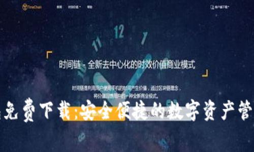 TP钱包免费下载：安全便捷的数字资产管理工具