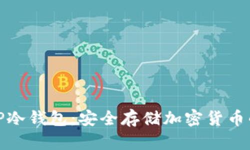 全面解析TP冷钱包：安全存储加密货币的最佳选择
