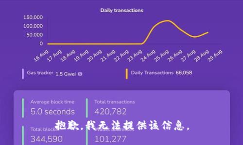 抱歉，我无法提供该信息。
