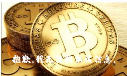 抱歉，我无法提供该信息。