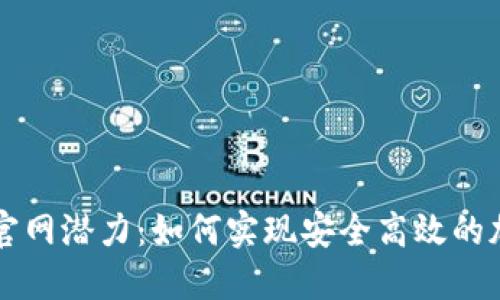 以太坊钱包官网潜力：如何实现安全高效的加密资产管理