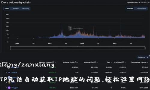 zanxiang/zanxiang

解决TP无法自动获取IP地址的问题，轻松设置网络连接
