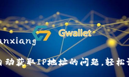 zanxiang/zanxiang

解决TP无法自动获取IP地址的问题，轻松设置网络连接