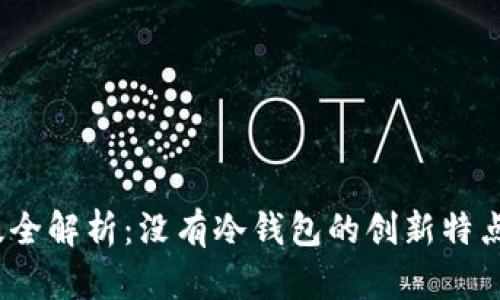TP钱包iOS版全解析：没有冷钱包的创新特点与使用技巧