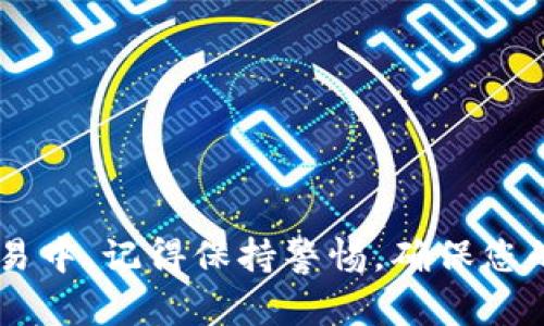   如何在TP钱包上快速查找您的持币地址？ / 

 guanjianci TP钱包,持币地址,加密货币,区块链 /guanjianci 

引言
在如今这个加密货币迅速发展的时代，越来越多的人开始接触和使用数字货币。而TP钱包作为一款功能全面的钱包应用，不仅支持多种主流加密货币，还提供了便捷的地址管理功能。大家在使用TP钱包时，常常需要查询自己的持币地址，以便接收和管理资产。本文将带您详细了解如何在TP钱包上快速查找您的持币地址，步骤简单易懂，适合每一位用户。

TP钱包简介
TP钱包，全名是Trust Pocket，是一款用户友好的去中心化数字货币钱包。它不仅在功能上满足了用户的多样需求，而且在安全性和便捷性方面也有良好的表现。用户可以在TP钱包中创建多个币种的账户，方便管理不同的加密资产。不过，无论您是在进行日常交易还是长线投资，清晰明了的持币地址都是必不可少的。

什么是持币地址？
在进行数字货币交易时，持币地址是一个极其重要的概念。简单来说，持币地址是您用来接收和发送加密货币的唯一标识，就如同传统银行的账户号码一样。而且，不同的币种有自己独特的地址格式，因此需要特别注意。

在TP钱包上查持币地址的步骤
接下来，让我们来详细讲解如何在TP钱包上查找您的持币地址。这个过程并不复杂，您只需按照以下步骤操作即可。

h4步骤一：打开TP钱包/h4
首先，确保您已经下载并安装了TP钱包应用。如果您还没有安装，请前往App Store或Google Play进行下载。安装完成后，点击图标打开TP钱包。

h4步骤二：登录您的账户/h4
在打开的页面中，输入您的密码或使用其他登录方式进入您的TP钱包账户。如果您是新用户，您需要通过创建新账户的方式注册。如果您已经创建了账户，可以直接进行登录。

h4步骤三：选择币种/h4
登录后，您将进入钱包主界面。在这里，您会看到一个清晰的界面，上面列出了您持有的所有数字货币。在这个界面中，您需要选择您想要查询持币地址的币种。例如，选择比特币（BTC）、以太坊（ETH）等。

h4步骤四：查看地址/h4
点击所选币种后，您会看到该币种的详细信息。在这里，您将找到“接收”或“我的地址”等选项。点击该选项，您就可以查看到该币种的持币地址了。通常，这个地址由字母和数字组成，您可以通过复制或分享功能来获取这个地址。

h4步骤五：注意安全/h4
在查找和分享您的持币地址时，务必确保安全。不要将您的持币地址分享给不明身份的人或不可信的服务。持币地址虽然可以公开分享，但也要对此保持警惕。

持币地址的管理技巧
在获取了持币地址后，您也许会考虑如何更好地管理这些地址。在TP钱包中，有一些小技巧可以帮助您更有效地管理持币地址。

h41. 记录和备份/h4
虽然TP钱包会自动保存您的持币地址，但为了安全起见，建议您将这些地址记录下来，并做好备份。您可以使用纸笔记录，或使用加密工具进行电子记录。

h42. 避免频繁更换地址/h4
尽量避免频繁更换持币地址。许多交易平台会对您进行地址验证，频繁更换可能会导致不必要的麻烦。如果您确实需要更改地址，提前了解您使用的平台的政策。

h43. 使用标签功能/h4
TP钱包提供了标签功能，您可以为不同的持币地址添加标签，方便日后识别。这对于管理多个币种或账户格外重要，有助于避免混淆。

常见问题解答
在使用TP钱包的过程中，用户常常会遇到一些问题。以下是一些常见问题及其解决方式。

h41. 如何处理地址错误？/h4
如果您在输入持币地址时出现错误，您的资产则可能无法到账。在发送交易前，请务必仔细核对地址，通过二维码扫描可以有效避免输入错误。

h42. 如果账号丢失，如何找回？/h4
如果您不幸丢失了TP钱包账户，您可以使用助记词（助记词是在注册时提供的12个单词）来恢复账户。请妥善保存您的助记词，避免遗失。

h43. 要如何应对安全问题？/h4
为了保护您的住所，尽量避免使用公共Wi-Fi进行交易。同时，可以考虑启用TP钱包的双重验证功能，增强账户安全性。

总结
通过本文的介绍，相信您已经掌握了如何在TP钱包上查找您的持币地址的方法。这一过程不仅简单而且安全，能够帮助您更好地管理和接收您的数字资产。在未来的交易中，记得保持警惕，确保您的资产安全。同时，也希望您能够享受加密货币带来的无限可能。如果有其他问题或需要进一步的帮助，不妨查阅TP钱包的官方网站或社区资源，以获取更多支持和信息。