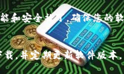 tiaoti如何快速安全地下载TPTP软件：全面指南/tiaoti
下载TPTP软件, TPTP软件使用, TPTP软件安装, TPTP软件功能/guanjianci

引言
在当今数字化的时代，软件工具的使用已经成为人们工作和生活中不可或缺的一部分。TPTP（Theorem Proving Tool for Provers）软件，作为一个功能强大的逻辑证明工具，不仅在学术界广泛应用，也因其独特的功能吸引了许多工程师和程序员的关注。这一软件的下载和安装过程看似简单，但有些用户在操作时可能会遇到各种问题。本文将为大家详细介绍如何安全、快速地下载TPTP软件，确保您能够顺利使用这一强大的工具。

什么是TPTP软件？
TPTP软件是一个用于自动定理证明的工具包，广泛应用于逻辑推理、人工智能研究等领域。它支持多种逻辑系统，能够帮助用户验证数学定理的正确性。无论您是学术研究者还是软件开发者，TPTP都能为您提供强有力的支持。软件中集成了诸多先进的算法和技术，使得用户可以高效、快速地进行定理证明工作。

下载TPTP软件的准备工作
在下载TPTP软件之前，您需要做一些准备工作。首先，请确保您的计算机系统满足软件的运行要求。其次，找到一个稳定的互联网连接，以减少下载过程中可能出现的中断。最后，建议您清理计算机中的临时文件，以防止占用过多空间造成安装错误。

步骤一：访问官方网站
下载TPTP软件的第一步是访问其官方网站。官方渠道通常能够提供最新版本的软件，以及重要的更新和补丁。在浏览器中输入TPTP的软件官网地址，通常会出现一个清晰的主页，展示软件的功能介绍、用户评论以及下载入口。大部分情况下，软件的主页会有“下载”或“Download”字样的按钮，点击该按钮可以引导您前往下载页面。

步骤二：选择合适的版本
在下载页面上，您可能会看到多个版本的TPTP软件。不同版本可能针对不同的操作系统（如Windows、macOS、Linux）或不同的需求（例如，基础版与专业版）。请根据自己电脑的操作系统，选择与之相对应的版本。例如，如果您是Windows用户，确保下载适用于Windows的安装包。在做出选择时，不妨查看一些用户的评价，选择稳定性较高、使用广泛的版本。

步骤三：下载软件
确认选择的版本后，可以开始下载。点击下载链接后，浏览器会提示您保存文件。选择一个您容易找到的文件夹进行保存，例如桌面或下载文件夹。下载过程中的文件大小和速度可能因网络条件而异，请耐心等待，一旦下载完成，您会看到下载的文件通常为压缩文件或可执行文件。

步骤四：安装TPTP软件
下载完成后，您需要进行安装。首先，找到您刚刚下载的文件，然后双击该文件启动安装程序。接下来，按照安装向导的指示进行操作，通常包括接受用户协议、选择安装路径等步骤。在选择安装路径时，建议保持默认设置，以确保软件能够顺利运行。安装过程中可能会弹出用户账户控制窗口，请允许该程序进行更改。

步骤五：配置环境变量（适用于部分用户）
对于一些高级用户，您可能需要在安装后配置环境变量以便于命令提示符中运行TPTP。这一步并不是必须的，但如果您计划使用命令行方式进行操作，配置环境变量会让您的工作更加顺利。具体操作步骤因操作系统而有所不同，通常需要在系统设置中找到环境变量设置选项，将TPTP的路径添加到系统的PATH变量中。

步骤六：测试软件是否运行正常
安装完TPTP软件后，首次运行软件，以确保其正常工作。打开软件，您可以进行一次简单的操作，验证软件是否如预期那样运行。如果软件能够正常启动并响应您的输入，那么恭喜您，TPTP软件的安装成功！如果遇到问题，请查阅官方帮助文档或社区论坛，那里有许多经验丰富的用户可以给予您解答。

使用TPTP软件的注意事项
在开始使用TPTP软件之前，请务必了解软件的各项功能和操作指南。查看官方网站上的用户手册，了解TPTP的基本操作、常用命令及相关的插件安装等信息。此外，建议您定期检查软件更新，以获取最新功能和安全补丁，确保您的软件始终处于最佳状态。

总结
通过以上步骤，您应该能够轻松地下载并安装TPTP软件。无论您是为了研究、学习，还是实际应用，掌握TPTP的使用方法将极大地提升您的工作效率。在使用过程中，请保持警惕网络安全，确保从官方渠道下载，并定期更新软件版本。希望本文能够帮助到您，顺利开展您的定理证明工作。感谢阅读，祝您使用愉快！