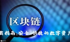 TP钱包下载指南：安全、快捷的数字资产管理工具
