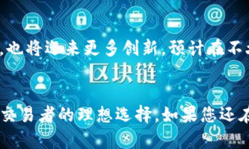 火币钱包支持以太坊存储及跨链操作的深度解析

火币钱包, 以太坊, 加密货币, 钱包功能/guanjianci

一、火币钱包简介
在加密货币的世界中，钱包是用户与数字资产进行交互的重要工具。火币钱包，作为全球知名的数字货币交易所火币网所推出的钱包产品，近年来备受关注。其简单易用的界面，加上强大的安全性，吸引了众多新老用户。

二、以太坊简介
以太坊（Ethereum）是一种去中心化的平台，利用区块链技术进行智能合约的创建和执行。自2015年推出以来，它的影响力与日俱增，不仅推动了加密货币的多样化发展，更引领了去中心化应用（DApps）的兴起。以太坊的原生代币——以太币（ETH），作为智能合约执行的燃料，其价值也在不断上涨。

三、火币钱包支持以太坊存储
那么，火币钱包能存以太坊吗？答案是肯定的！火币钱包完全支持以太坊的存储。这意味着用户可以在火币钱包中安全、方便地存储以太坊，享受快速转账、低手续费等一系列优势。

四、火币钱包的安全性
在选择数字货币钱包时，安全性是用户最关注的因素之一。火币钱包运用了多重安全机制，包括但不限于冷存储、加密传输、以及私钥管理等。这些措施有效减少了用户资产被盗的风险，同时也提升了用户的使用体验。

五、使用火币钱包存储以太坊的流程
使用火币钱包存储以太坊，其操作步骤并不复杂。您只需按照以下流程进行：
ol
  li首先，下载并安装火币钱包应用，或者访问火币官网使用网页版。/li
  li创建或导入钱包。在这里，您可以选择创建一个新钱包，或者使用您已有的钱包地址进行导入。/li
  li选择以太坊。在钱包首页，找到以太坊的图标，点击进入。/li
  li点击“存款”按钮，系统将提供一个以太坊地址。复制该地址。/li
  li前往您的交易所或其他钱包，输入复制的以太坊地址进行转账。/li
/ol
完成上述步骤后，您的以太坊资产就安全地存储在火币钱包中了！

六、火币钱包的其他功能
除了存储以太坊，火币钱包还具备多种功能，让您的数字资产管理更加高效：
ul
  li多币种支持：该钱包支持多种主流加密货币，包括BTC、LTC等，为用户提供了多样化的资产管理选择。/li
  li便捷的跨链功能：用户可以在不同区块链间轻松进行转账，省去了繁琐的交换过程。/li
  li实时交易资讯：火币钱包内置市场信息，用户可随时获取最新行情，帮助理性决策。/li
/ul

七、火币钱包与以太坊的未来发展
随着去中心化金融（DeFi）以及非同质化代币（NFT）的快速发展，以太坊将继续发挥关键作用。而火币钱包作为这一生态系统的一部分，也将迎来更多创新。预计在不久的将来，火币钱包可能会推出更多与以太坊相关的功能，例如去中心化交易功能和基于以太坊的DApps集成。

八、总结
综上所述，火币钱包不仅能够存储以太坊，还为用户提供了多重安全保障和多个增值功能。它的易用性与安全性使其成为众多投资者、交易者的理想选择。如果您还在寻找一个可靠的以太坊存储解决方案，不妨试试火币钱包！无论您是新手还是老手，都能在这里找到适合自己的服务与体验。