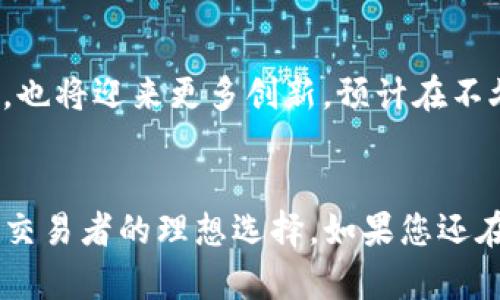 火币钱包支持以太坊存储及跨链操作的深度解析

火币钱包, 以太坊, 加密货币, 钱包功能/guanjianci

一、火币钱包简介
在加密货币的世界中，钱包是用户与数字资产进行交互的重要工具。火币钱包，作为全球知名的数字货币交易所火币网所推出的钱包产品，近年来备受关注。其简单易用的界面，加上强大的安全性，吸引了众多新老用户。

二、以太坊简介
以太坊（Ethereum）是一种去中心化的平台，利用区块链技术进行智能合约的创建和执行。自2015年推出以来，它的影响力与日俱增，不仅推动了加密货币的多样化发展，更引领了去中心化应用（DApps）的兴起。以太坊的原生代币——以太币（ETH），作为智能合约执行的燃料，其价值也在不断上涨。

三、火币钱包支持以太坊存储
那么，火币钱包能存以太坊吗？答案是肯定的！火币钱包完全支持以太坊的存储。这意味着用户可以在火币钱包中安全、方便地存储以太坊，享受快速转账、低手续费等一系列优势。

四、火币钱包的安全性
在选择数字货币钱包时，安全性是用户最关注的因素之一。火币钱包运用了多重安全机制，包括但不限于冷存储、加密传输、以及私钥管理等。这些措施有效减少了用户资产被盗的风险，同时也提升了用户的使用体验。

五、使用火币钱包存储以太坊的流程
使用火币钱包存储以太坊，其操作步骤并不复杂。您只需按照以下流程进行：
ol
  li首先，下载并安装火币钱包应用，或者访问火币官网使用网页版。/li
  li创建或导入钱包。在这里，您可以选择创建一个新钱包，或者使用您已有的钱包地址进行导入。/li
  li选择以太坊。在钱包首页，找到以太坊的图标，点击进入。/li
  li点击“存款”按钮，系统将提供一个以太坊地址。复制该地址。/li
  li前往您的交易所或其他钱包，输入复制的以太坊地址进行转账。/li
/ol
完成上述步骤后，您的以太坊资产就安全地存储在火币钱包中了！

六、火币钱包的其他功能
除了存储以太坊，火币钱包还具备多种功能，让您的数字资产管理更加高效：
ul
  li多币种支持：该钱包支持多种主流加密货币，包括BTC、LTC等，为用户提供了多样化的资产管理选择。/li
  li便捷的跨链功能：用户可以在不同区块链间轻松进行转账，省去了繁琐的交换过程。/li
  li实时交易资讯：火币钱包内置市场信息，用户可随时获取最新行情，帮助理性决策。/li
/ul

七、火币钱包与以太坊的未来发展
随着去中心化金融（DeFi）以及非同质化代币（NFT）的快速发展，以太坊将继续发挥关键作用。而火币钱包作为这一生态系统的一部分，也将迎来更多创新。预计在不久的将来，火币钱包可能会推出更多与以太坊相关的功能，例如去中心化交易功能和基于以太坊的DApps集成。

八、总结
综上所述，火币钱包不仅能够存储以太坊，还为用户提供了多重安全保障和多个增值功能。它的易用性与安全性使其成为众多投资者、交易者的理想选择。如果您还在寻找一个可靠的以太坊存储解决方案，不妨试试火币钱包！无论您是新手还是老手，都能在这里找到适合自己的服务与体验。