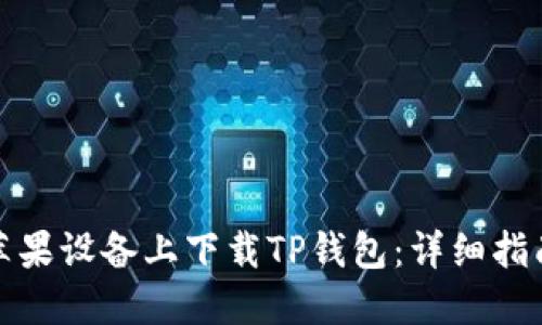 如何在苹果设备上下载TP钱包：详细指南与技巧