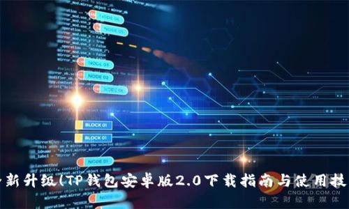 全新升级！TP钱包安卓版2.0下载指南与使用技巧
