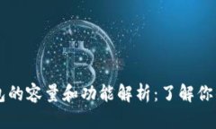 以太坊Mist钱包的容量和功能解析：了解你的数字