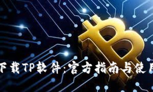 轻松下载TP软件：官方指南与使用技巧