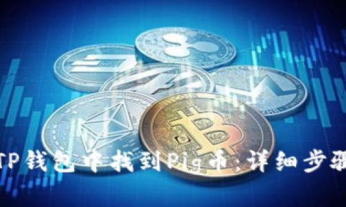 如何在TP钱包中找到Pig币：详细步骤与技巧
