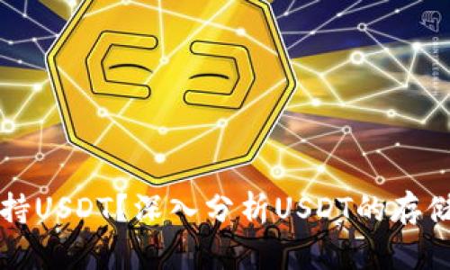 钱包能否支持USDT？深入分析USDT的存储与使用方式