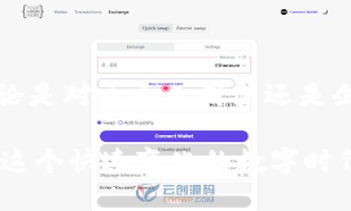   USDT钱包自动分账：轻松管理您的数字资产，提升交易效率 / 
 guanjianci USDT钱包, 自动分账, 数字资产管理, 交易效率 /guanjianci 

什么是USDT钱包自动分账？

在当前数字货币飞速发展的时代，USDT（泰达币）作为一种稳定币，因其与美元的挂钩特性，受到了越来越多的用户关注。USDT钱包自动分账就是一种创新的数字资产管理工具，它可以帮助用户快速、准确地进行资金分配。这种钱包不仅具备传统加密钱包的基本功能，还结合了自动化、智能化的特性，实现了资产管理的新方式。

想象一下，你是一个小型企业主，每月需要处理多笔交易。如果没有自动分账的功能，你可能会花费大量时间在每一笔交易上，而随着收入的增长，这种繁琐甚至会影响到你的业务运作。但有了USDT钱包的自动分账，你的资金流动将变得更加高效。

USDT钱包自动分账的工作原理及优势

USDT钱包通常利用智能合约、区块链技术和自动化算法，确保用户的每一笔交易都能够被及时记录和分账。这种技术的核心在于其开放性和透明性，每一次资金的转移都能够被追溯，用户可以通过区块链浏览器随时查阅交易记录。

那么，USDT钱包自动分账的优势有哪些呢？

ul
    listrong高效性：/strong传统的分账方式通常需要手动操作，费时费力，而自动分账能够在几秒钟内完成，极大提升交易效率。/li
    listrong准确性：/strong自动化的系统减少了人为失误的可能性，确保每一笔交易都按照预定的规则进行分配，降低了财务风险。/li
    listrong透明性：/strong所有操作都记录在区块链上，用户可以自主查询，增强了资金管理的透明度，有效减少了欺诈的风险。/li
    listrong便捷性：/strong用户可以根据自己的需求设定分账规则，钱包会自动根据这些规则进行资金的分配，大大简化了操作流程。/li
/ul

如何选择一个合适的USDT钱包？

在众多的USDT钱包中，用户应该如何挑选一款合适的呢？首先，选择钱包时要考虑其安全性。鉴于数字资产的高风险特性，强大的安全防护措施是必不可少的。其次，用户界面的友好程度也是一个重要因素。一个易于操作的钱包能够帮助用户快速上手。

此外，自动分账的功能也是选择钱包时需要重点关注的方面。某些钱包可能对分账规则的设定有严格限制，因此在选择时，需要确保所选钱包能够满足自己的个性化需求。

USDT钱包的使用场景与实践案例

USDT钱包自动分账功能的适用场景非常广泛，尤其是在商业交易、团队奖励和投资分配等方面，展示出了独特的优势。

以一个游戏开发公司为例，该公司每月都会进行多笔游戏内购买，用户在充值后，款项需要迅速分配到开发团队的多个项目中。通过使用USDT钱包的自动分账功能，他们能够在用户完成支付后，立即将资金分配至不同的项目账户，同时保证每个项目都能按时收到资金，大幅提高了资金使用效率。

又例如，一些投资理财团队在管理客户资金时，通常需要定期进行盈利分配。如果依赖手动操作，不仅费时，还容易产生纠纷。但通过USDT钱包的自动分账功能，团队可以轻松设置预先制定的分配规则，确保每位投资者按照约定的比例及时收回收益。

如何设定USDT钱包的自动分账规则？

设定USDT钱包的自动分账规则是一个灵活而个性化的过程。不同的用户可以根据个人的需求，设置不同的分账参数。通常情况下，用户需要在钱包的设置界面中找到“自动分账”这一选项，然后根据自己的要求逐步设定。

在设置时，你可以选择分账的比例、分账的对象，以及分账的时间周期。例如，如果你是在线商店的主理人，可以设定将每笔销售款的20%自动转移到运营费账户，而剩余80%则归属于收益账户。在资金到账的同时，系统会根据这些设置自动进行分账，省去了本该花费的时间，让你有更多精力专注于其他事务。

USDT钱包的未来发展趋势

随着区块链技术的不断进步和数字货币的普及，USDT钱包的功能也在不断升级。未来的USDT钱包不仅仅是一个存储和转移资金的工具，它可能会融入更多智能合约、人工智能（AI）等前沿技术，给用户带来更为智能化的资金管理体验。

此外，随着去中心化金融（DeFi）概念的推广，未来的USDT钱包可能会与更多的金融服务平台进行对接，用户将能够在同一平台上完成交易、借贷、投资等多种活动，进一步提升资金运作的灵活性和效率。

总结

USDT钱包自动分账功能为用户提供了一种全新的数字资产管理方式。它不仅提升了交易效率和准确性，还在透明性和便捷性上带来了显著的优势。无论是对于个人用户还是企业主，选择合适的USDT钱包并善用其自动分账功能，将能够在繁杂的资产管理过程中，极大地节省时间与精力。

未来，随着技术的不断进步，USDT钱包的自动分账功能必将不断演化，成为更加智能、更加便捷的工具，助力用户更好地管理和运用自己的数字资产。在这个快速变化的数字时代，抓住机会，选择适合的USDT钱包，让您的数字生活更加轻松、高效。