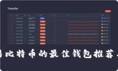 在欧洲交易比特币的最佳钱包推荐与使用技巧