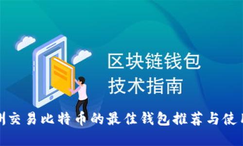 在欧洲交易比特币的最佳钱包推荐与使用技巧