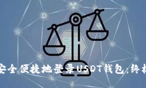如何安全便捷地登录USDT钱包：终极指南