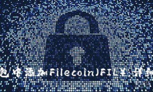 如何在TP钱包中添加Filecoin（FIL）：详细步骤与技巧