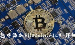 如何在TP钱包中添加Filecoin（FIL）：详细步骤与技
