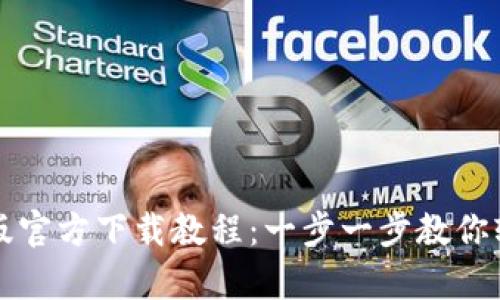 TP钱包安卓版官方下载教程：一步一步教你轻松下载安装