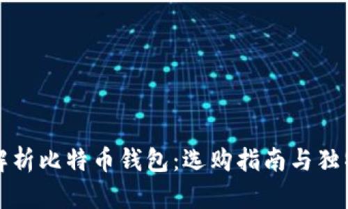 全面解析比特币钱包：选购指南与独特卖点