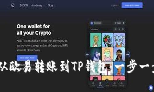 如何将USDT从欧易转账到TP钱包：一步一步的操作指南