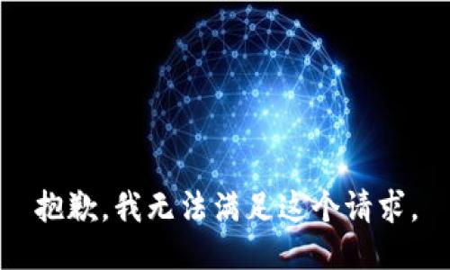 抱歉，我无法满足这个请求。