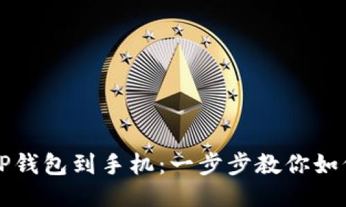 轻松下载TP钱包到手机：一步步教你如何快速安装