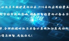   如何通过TP钱包轻松购买PIG币：一步步指南与安