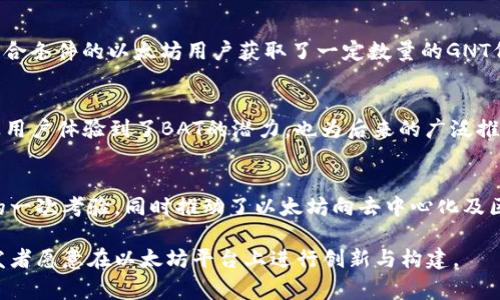 在2016年，有一些著名的钱包和平台进行了空投，特别是以太坊（Ethereum）的相关代币。以下是一些主要的空投事件，它们对于以太坊生态系统的发展起到了重要作用。

1. 以太坊经典（Ethereum Classic）的空投
2016年，因以太坊分叉问题而产生的以太坊经典（Ethereum Classic, ETC）成为了一个重要的话题。这个分叉发生在2016年7月，源于“DAO事件”的后果。原本的以太坊区块链被分为两条：一条保持原来的记录，另一条则回滚以消除攻击者对投资者的损失。持有ETH的用户在分叉时也获得了ETC，这实际上是一种“空投”。这种分叉的复杂性和技术性让许多用户以及投资者对以太坊及其生态系统产生了更深刻的理解。

2. Augur的空投
Augur是基于以太坊的去中心化预言市场平台。在2016年8月，Augur团队进行了代币的空投，持有ETH的用户可以根据一定比例获得REP（Augur的原生代币）。这一空投不仅推动了Augur的用户基础扩大，还为以太坊的智能合约功能展示了强大的应用场景。该空投吸引了大量的开发者和投资者关注Augur，这在很大程度上推动了更广泛的去中心化应用（DApps）发展。

3. Golem的空投
Golem是一个旨在创建全球计算资源市场的项目，其代币名称为GNT。2016年，Golem进行了首次代币发行（ICO），吸引了世界各地的投资者。虽然这不是典型的空投，但在其募集过程中，符合条件的以太坊用户获取了一定数量的GNT代币。Golem通过这种方式让更多的用户参与到它的生态系统中，同时展现出以太坊平台强大的技术能力。

4. Basic Attention Token（BAT）的空投
尽管BAT的正式发行是在2017年，但在2016年的测试阶段，Basic Attention Token团队对一些以太坊用户进行了空投，作为其浏览器和广告生态系统的一部分。这种前期的空投不仅让用户体验到了BAT的潜力，也为后来的广泛推广打下了基础。BAT项目文字中的“基础注意”意味着用户在接受广告的同时，实际获得了回报，这是该项目的核心理念。

总结
总的来说，2016年是以太坊及其生态系统蓬勃发展的重要一年。多次空投事件不仅帮助了新项目的推广，还吸引了更多用户进入以太坊的世界。每一次空投都是对技术、社区和经济模型的一次考验，同时推动了以太坊向去中心化及区块链应用更深层次的探索与发展。

通过上述几次空投事件，我们可以看到，2016年不仅是以太坊发展的关键时期，也为之后的区块链技术进步打下了坚实的基础。用户的参与度与项目的效果息息相关，这也使得更多的开发者愿意在以太坊平台上进行创新与构建。