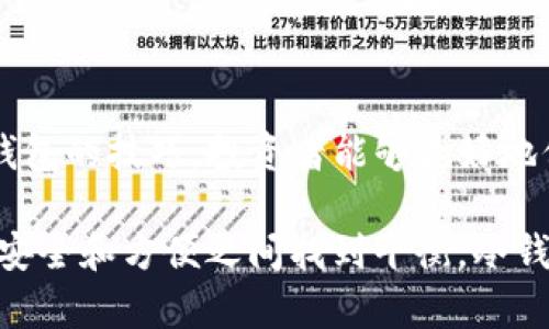   冷钱包：安全存储USDT的最佳选择与创新点 / 

 guanjianci 冷钱包, USDT, 加密货币安全, 数字资产存储 /guanjianci 

引言：数字资产的安全性为何至关重要

在当今数字化快速发展的时代，越来越多的人选择投资加密货币。无论是比特币、以太坊还是USDT，数字资产的交易和持有成为了现代投资者的重要选择。然而，这个市场也伴随着风险，尤其是在安全性方面。因为，一旦你的数字资产被盗或丢失，几乎没有任何办法可以挽回。因此，如何安全地存储这些资产，尤其是像USDT这样的稳定币，成为了每个投资者必须认真思考的问题。

什么是冷钱包？

冷钱包即与互联网完全隔绝的存储方式。在加密货币的领域中，它是一种保存私钥的方式，能够有效地避免黑客攻击和网络漏洞。相较于热钱包，冷钱包的安全性更高。热钱包是在线存储，虽然使用方便，但攻击风险也高。冷钱包则作为一种“离线存储”，它包括硬件钱包和纸钱包等形式，可以为您的加密资产提供更高的安全保证。

冷钱包为何适合存储USDT

USDT（Tether）是一种被广泛使用的稳定币，通常与美元等法定货币挂钩。其价格波动小，给交易者和投资者提供了一种相对安全的投资选项。然而，USDT作为一种数字资产，同样也需要妥善的保护。冷钱包的高安全特性使其成为存储USDT的理想选择。

使用冷钱包来存储USDT有几个显著的优势。首先，冷钱包确保私钥不暴露于网络，几乎不可能被远程攻击者窃取。其次，冷钱包通常具备更好的备份机制，用户可以轻松恢复访问自己的资金。最后，即便是在极端情况下，比如电脑被黑客入侵，冷钱包也能保证您的USDT不受威胁。

冷钱包的类型和选择指南

市场上有多种冷钱包可供选择，主要包括硬件钱包和纸钱包。

h4硬件钱包/h4

硬件钱包是一种专用设备，用于安全存储加密货币的私钥。常见的硬件钱包品牌有Ledger、Trezor等。硬件钱包的优势在于其用户友好的界面和高安全性，能够有效抵御各种类型的攻击。用户只需将私钥存储在设备中，其他信息不会被泄露。

h4纸钱包/h4

纸钱包是通过生成一个包含私钥和公钥的二维码来实现的。用户可以将二维码打印出来，保存在一个安全的地方。虽然纸钱包没有硬件钱包的方便，但其离线存储的特性使得它依然具有极高的安全性。然而，用户需特别小心，不要让纸钱包受到水、火或其他物理损坏。

如何创建和使用冷钱包来存储USDT

为了确保您的USDT的安全，您需要掌握如何创建和使用冷钱包。以下是一般步骤：

h4步骤一：选择冷钱包类型/h4

根据自己的需求选择硬件钱包或纸钱包。如果您希望长时间持有USDT，并计划定期进行交易，硬件钱包可能是更好的选择；而如果您只是偶尔交易，纸钱包则可以满足您的需求。

h4步骤二：购买或生成钱包/h4

如果您选择硬件钱包，请从官方渠道购买。切勿购买二手硬件钱包，以免遭遇安全问题。若选择纸钱包，可使用在线工具生成私钥和公钥，确保在可信的环境中操作，并在生成后立即断开网络连接。

h4步骤三：存入USDT/h4

将您的USDT从交易所转移到生成的冷钱包中。这通常需要在钱包软件中输入您的公钥以接收资金。请确保在转账时仔细核对地址，以免出现错误。

h4步骤四：妥善保存钱包信息/h4

无论是硬件钱包还是纸钱包，都应妥善保存，避免意外损坏或丢失。建议将纸钱包放入防水、防火的文件夹中，硬件钱包存放于安全的地方。

冷钱包的维护与安全提醒

冷钱包虽然提供了高度的安全保护，但用户还是需进行定期的维护。以下是一些维护冷钱包的建议：

1. **定期检查**：定期检查硬件钱包的更新，以确保您使用的是最新的安全版本。对于纸钱包，确保在安全的环境下进行查看。

2. **二次备份**：可采用两种不同的方式进行备份，确保一旦出现问题能够迅速恢复。比如，将纸钱包存放在不同的地点，避免同一时间发生意外。

3. **注意信息安全**：任何关于您的冷钱包的私钥信息请勿在网络上传播，即便是信任的朋友也不应分享。确保密码的强度，不易被猜到。

冷钱包的未来：科技与安全的结合

随着加密货币市场的不断发展，冷钱包的技术也在不断。未来的冷钱包可能会结合生物识别、多重签名等先进技术，以进一步提高安全性。尤其是对于大额持有者，使用冷钱包将成为更加必要的选择。

此外，不同的加密资产也推动冷钱包的创新。例如，支持多种币种的硬件钱包将越来越受欢迎，这样用户可以方便地存储不同的数字资产，不再需要多个冷钱包。这种整合将提升用户体验，也将吸引更多的投资者进入这个市场。

总结：冷钱包作为USDT存储的安全首选

冷钱包以其高安全性、便捷性和创新性，成为存储USDT的一种理想选择。无论是硬件钱包还是纸钱包，它们都提供了保护用户资产的重要手段。通过掌握创建、使用和维护冷钱包的技巧，投资者能够更好地保障自己的数字资产安全。

未来，无论科技如何发展，冷钱包都将在加密货币的安全存储中扮演重要角色。随着我们对数字资产安全性的重视不断提升，冷钱包必将在这个领域中继续发挥关键作用。在安全和方便之间找到平衡，冷钱包无疑是当下投资者的明智之选。