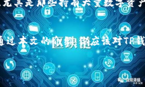   2024年TP钱包安卓下载指南：安全、便捷的数字资产管理利器 / 

 guanjianci TP钱包, 安卓下载, 数字资产, 钱包安全 /guanjianci 

引言
在数字货币日益普及的今天，TP钱包作为一款备受欢迎的数字资产管理工具，受到越来越多用户的青睐。尤其是对于安卓用户来说，如何安全、快速地下载并使用TP钱包，成了大家关注的焦点。本文将为你提供一份全面的2024年TP钱包安卓下载指南，带你深入了解这款钱包的独特卖点及其背后的创新技术。

何为TP钱包？
TP钱包，作为一个功能强大的数字资产管理工具，不仅支持多种主流数字货币的存储与交易，更加注重用户的安全与隐私。相较于其他钱包，TP钱包的独特之处在于其出色的安全机制、用户友好的界面设计，以及丰富的功能模块，使得数字货币的管理变得轻松且高效。
随着区块链技术的发展，更多的用户开始意识到拥有一个安全可靠的数字钱包的重要性。而TP钱包正是应运而生，为用户提供了一种便捷而安全的选择。无论你是数字货币的投资者，还是区块链技术的爱好者，TP钱包都能够满足你的需求。

TP钱包的优势
TP钱包的特色与优势值得每位潜在用户了解。一方面，它的安全性让用户在进行数字货币交易时更加从容；另一方面，它的易用性和多功能性，也让用户在使用的过程中感受到方便与乐趣。

h4安全性/h4
TP钱包采用了先进的加密技术，确保用户的资产不受黑客攻击和其它安全隐患的威胁。每一次的交易都经过多重验证，防止任何未授权的访问。同时，TP钱包支持冷存储，用户的私钥不会存储在网络上，进一步增强了安全性。

h4用户友好的界面/h4
TP钱包致力于为用户提供一个的操作界面。无论你是数字货币的初学者还是高级用户，界面的设计都能让你迅速上手。你可以轻松查看资产余额、交易记录以及实时行情，省去繁琐的操作。

h4多功能性/h4
TP钱包不仅支持主流数字货币的交易，还提供丰富的功能模块，包括但不限于去中心化交易所（DEX）、NFT管理和Staking。用户可以在这里轻松进行资产的多元化管理，享受一站式服务。

TP钱包的下载方式
对于安卓用户来说，下载TP钱包变得十分简单。不过，在进行下载之前，确保你的设备满足最低系统要求，并且保持网络的稳定，以保障下载安装过程的顺利进行。

h4方式一：官方网站下载/h4
最安全的下载方式是通过TP钱包的官方网站。在官网上，你可以找到最新版本的TP钱包，并确保下载的是正版软件。点击下载链接后，系统会自动导向安卓应用程序的下载页面，遵循指引完成下载安装即可。

h4方式二：应用商店下载/h4
除了官网，你还可以通过各大安卓应用商店进行下载。在Google Play或其他知名应用市场中搜索“TP钱包”，找到官方发布的应用进行下载。在应用商店下载的应用经过审核，确保相对安全可靠。

h4注意事项/h4
在下载TP钱包的过程中，要特别注意避免下载任何非官方版本的应用。这些非官方应用往往可能存在安全隐患，如数据泄露或被植入恶意程序。因此，确保你使用的是正版TP钱包，不仅能保护你的资金安全，还能享受到更好的使用体验。

TP钱包的注册与使用
成功下载并安装TP钱包后，接下来就是注册与使用的步骤。这里我们将为你详细讲解如何进行账户注册、设置及日常操作。

h4账户注册/h4
打开TP钱包应用后，你会看到“注册”按钮。点击后按照提示输入手机号码、设置密码等信息，完成基本的账户注册。为了确保账户的安全性，建议使用复杂的密码，避免使用个人信息如生日等简单密码。

h4身份验证/h4
为了保护用户的资产安全，TP钱包通常会要求进行身份验证。这可能包括手机短信验证、邮箱验证等步骤。完成这些后，你的账户将被正式激活，能够在TP钱包中进行交易和管理资产。

h4日常操作/h4
在TP钱包中，用户可以方便地进行资产的管理。你可以随时查看和管理你的数字资产，交易或交换各种数字货币。此外，TP钱包还提供实时行情分析，帮助用户更好地把握市场动态。

用户体验与评价
TP钱包自上市以来，受到了众多用户的好评。不少用户表示，TP钱包在使用过程中不仅操作简单，而且安全性高，让他们在进行数字货币交易时更加安心。
一些用户尤其赞赏其多功能模块，认为其一站式服务让资产管理变得轻松而便捷。而在安全性方面，许多用户也表示TP钱包的高安全标准让他们非常满意，尤其是那些持有大量数字资产的投资者，他们更为关注钱包的安全性。

总结
随着数字货币市场的迅速发展，拥有一款安全、便捷的数字钱包显得尤为重要。TP钱包凭借其独特的优势和用户友好的操作体验，成为了众多用户的首选。通过本文的介绍，你应该对TP钱包的下载、注册与使用有了更为清晰的认识。在2024年这个数字资产蓬勃发展的年代，TP钱包无疑是一个值得信赖的助手，为你的数字货币之旅保驾护航。

让我们一起迈入数字货币的新纪元，借助TP钱包的力量，轻松管理你的数字资产，开启一段全新的旅程！