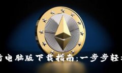 TP安防电脑版下载指南：一步步轻松入门