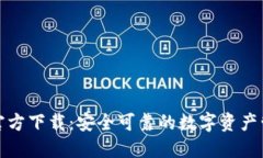 TP钱包官方下载：安全可靠的数字资产管理工具