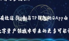   揭秘TP钱包DApp白名单：让你在数字资产世界中立