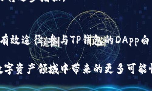   揭秘TP钱包DApp白名单：让你在数字资产世界中立于不败之地 / 
 guanjianci TP钱包, DApp, 白名单, 数字资产 /guanjianci 

什么是TP钱包？
在全球数字资产的迅猛发展背景下，TP钱包的出现无疑为用户提供了一种便捷且安全的资产管理方式。TP钱包作为一种多链数字资产钱包，整合了多种区块链技术，支持用户存储、管理及交易多种加密货币。无论是比特币还是以太坊，TP钱包都能轻松应对。更重要的是，TP钱包的易用性得到了广大用户的认可，允许他们通过简洁的界面快速完成各种操作。

DApp与白名单的概念解析
DApp，即去中心化应用程序，是基于区块链技术的应用。这类应用程序的特点在于其分布式和透明性，因此通常被认为是比传统应用更为安全。当我们提到DApp的白名单时，这一概念是指特定用户名单，他们被授予优先使用某个DApp的权限。这种机制在防止恶意用户参与和提高系统安全性上发挥了重要作用。

为何要关注TP钱包的DApp白名单？
首先，了解TP钱包的DApp白名单对于任何一个打算参与加密货币世界的用户来说都是至关重要的。DApp白名单的存在意味着某些应用会优先考虑已经通过审核的用户，这让我们能够在众多竞争者中脱颖而出。试想一下，在一个新兴的数字资产项目中，如果你能够提前参与并获得优先权，那将是多么大的优势！

TP钱包DApp白名单的独特卖点
TP钱包的DApp白名单不仅仅是一个保护机制，它还具备多重独特卖点，使其在众多数字资产钱包中独树一帜。首先，TP钱包通过严格的审核机制保证了白名单用户的资产安全。一旦项目上线，只有白名单用户才能进行首批交易，确保了项目方的资金安全以及信任度的提升。

其次，TP钱包的白名单机制还为用户提供了额外的参与激励。参与白名单的用户在项目上线后的某个特定时间内，往往能够享受更低的交易费用或更多的增值服务。这种创新的激励机制不仅提升了用户的体验，也进一步推动了TP钱包的用户活跃度。

TP钱包DApp白名单的创新点
在竞争激烈的数字资产市场，只有不断创新才可能立于不败之地。TP钱包在DApp白名单的设置上，进行了多方面的创新。其一，采用了区块链技术记录用户的信用评分和历史交易记录，确保白名单的动态调整和实时监测。这不仅增强了白名单的透明度，也鼓励用户进行更为积极的交易。

其二，TP钱包通过与多家区块链项目方的紧密合作，推出了专属的DApp白名单活动，参与这些活动的用户能够获得更多的额外收益和福利。这种灵活多样的机制，吸引了大量用户的积极参与，增强了整个社区的凝聚力。

如何参与TP钱包DApp白名单？
参与TP钱包的DApp白名单并不复杂，用户只需按照以下步骤进行操作即可。首先，创建一个TP钱包账号并完成实名认证。实名认证是为了保障账户的安全性以及用户信息的真实性，这是参与白名单的前提条件。

其次，用户需要关注TP钱包官方的公告和社群信息，因为DApp白名单的开放通常会通过这些渠道进行通知。一旦开放，用户可以通过TP钱包APP直接申请加入，申请通常需要填写一些基本信息，以及说明自己参与的动机和预期。这一过程既是对用户自身的评估，也是对项目方的信任建立。

参与白名单的注意事项
虽然参与TP钱包DApp白名单的门槛并不高，但用户仍然需要注意一些事项。首先，要确保提供的信息真实有效，因为项目方在审核时会对这些信息进行核实。其次，用户需清楚自己的投资风险承受能力，合理配置资产，切勿盲目跟风，以免在未来的市场波动中遭受损失。

TP钱包DApp白名单的未来展望
随着区块链技术的不断发展与应用的普及，TP钱包的DApp白名单无疑将在数字资产领域扮演越来越重要的角色。未来，TP钱包可能会进一步扩展其白名单的功能和应用场景，包括与更多的区块链项目合作，推出更为丰富的激励措施，甚至探索更为智能化的白名单管理机制。

可以预见，TP钱包不仅是在数字资产管理领域的佼佼者，也是促进区块链技术传播与应用的重要力量。通过DApp白名单的创新机制，TP钱包在整个行业中的影响力将逐步增强。

总结
TP钱包DApp白名单为用户提供了一个安全、优先参与的新机会。在这个日新月异的加密市场中，能够掌握白名单的信息与操作，无疑是用户降低风险、获得收益的有效途径。参与TP钱包的DApp白名单，不仅是对数字资产的管理，更是一种对未来数字经济的投资。

总之，TP钱包DApp白名单的独特卖点与创新点，结合用户的参与，不仅为个体用户带来了好处，也推动了整个区块链生态的发展。未来，让我们一起期待TP钱包在数字资产领域中带来的更多可能性。